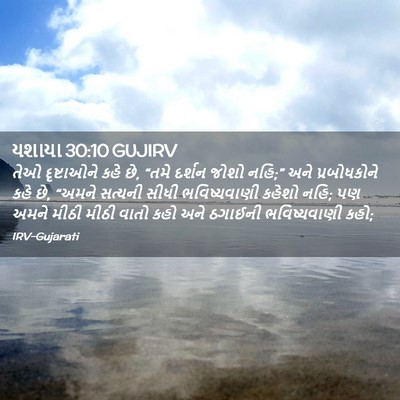 Picture 02 - યશાયા 30:10 GUJIRV - તેઓ દૃષ્ટાઓને કહે - Bible Verse Picture