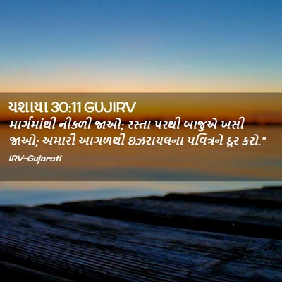 Picture 02 - યશાયા 30:11 GUJIRV - માર્ગમાંથી નીકળી - Bible Verse Picture