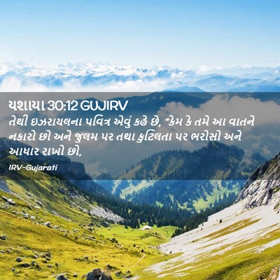 Picture 02 - યશાયા 30:12 GUJIRV - તેથી ઇઝરાયલના - Bible Verse Picture