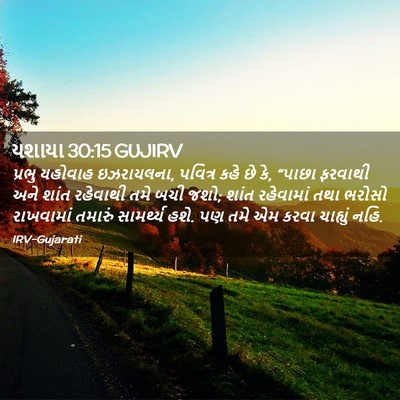 Picture 02 - યશાયા 30:15 GUJIRV - પ્રભુ યહોવાહ - Bible Verse Picture