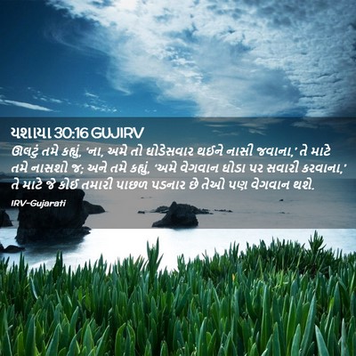 Picture 02 - યશાયા 30:16 GUJIRV - ઊલટું તમે કહ્યું, - Bible Verse Picture