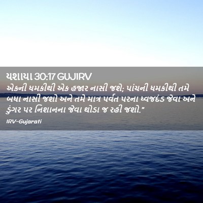 Picture 02 - યશાયા 30:17 GUJIRV - એકની ધમકીથી એક - Bible Verse Picture