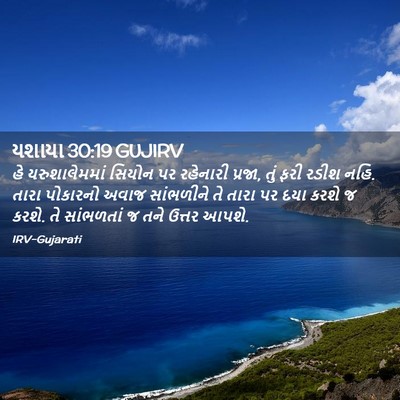 Picture 02 - યશાયા 30:19 GUJIRV - હે યરુશાલેમમાં - Bible Verse Picture