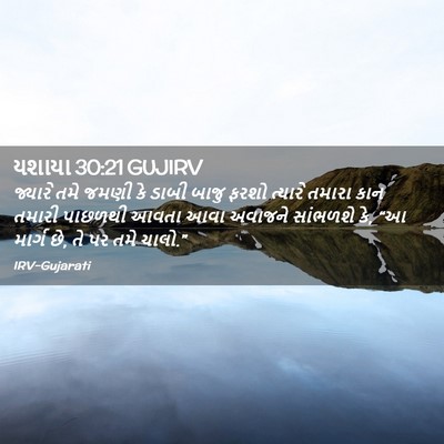 Picture 02 - યશાયા 30:21 GUJIRV - જ્યારે તમે જમણી કે - Bible Verse Picture