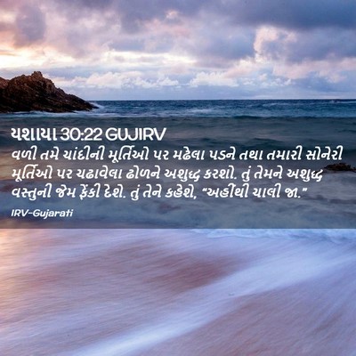 Picture 02 - યશાયા 30:22 GUJIRV - વળી તમે ચાંદીની - Bible Verse Picture