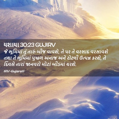 Picture 02 - યશાયા 30:23 GUJIRV - જે ભૂમિમાં તું - Bible Verse Picture