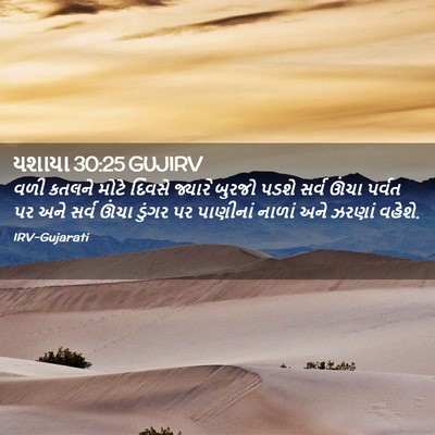 Picture 02 - યશાયા 30:25 GUJIRV - વળી કતલને મોટે - Bible Verse Picture