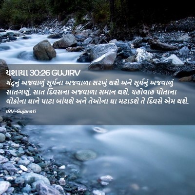 Picture 02 - યશાયા 30:26 GUJIRV - ચંદ્રનું અજવાળું - Bible Verse Picture