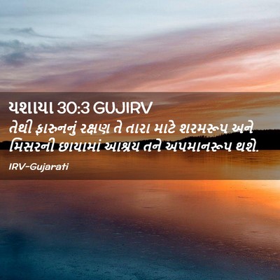 Picture 02 - યશાયા 30:3 GUJIRV - તેથી ફારુનનું - Bible Verse Picture