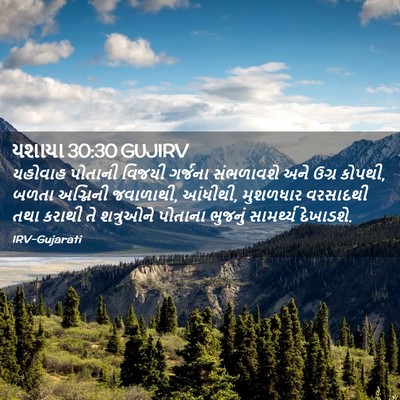 Picture 02 - યશાયા 30:30 GUJIRV - યહોવાહ પોતાની - Bible Verse Picture