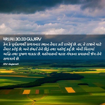 Picture 02 - યશાયા 30:33 GUJIRV - કેમ કે પૂર્વકાળથી - Bible Verse Picture