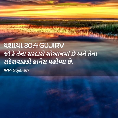 Picture 02 - યશાયા 30:4 GUJIRV - જો કે તેના સરદારો - Bible Verse Picture