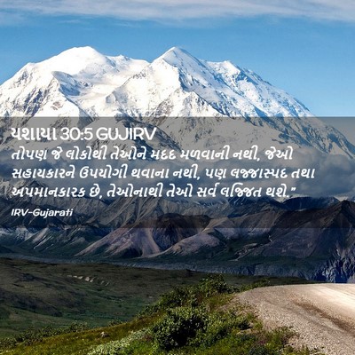 Picture 02 - યશાયા 30:5 GUJIRV - તોપણ જે લોકોથી - Bible Verse Picture