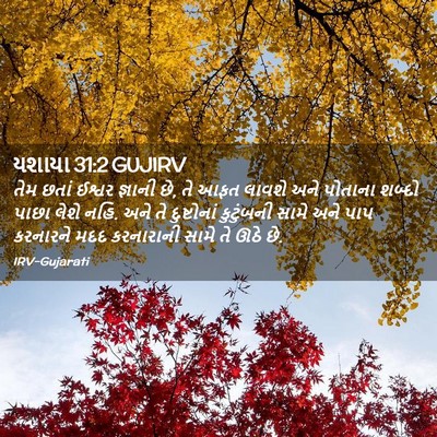 Picture 02 - યશાયા 31:2 GUJIRV - તેમ છતાં ઈશ્વર - Bible Verse Picture