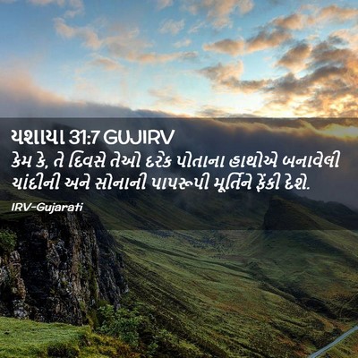 Picture 02 - યશાયા 31:7 GUJIRV - કેમ કે, તે દિવસે - Bible Verse Picture
