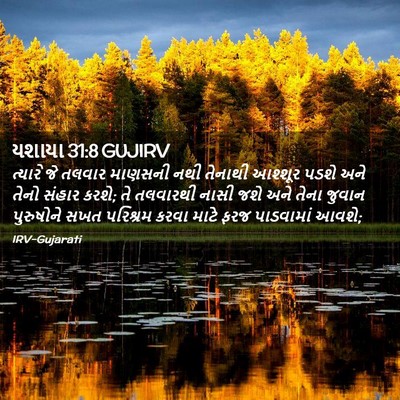 Picture 02 - યશાયા 31:8 GUJIRV - ત્યારે જે તલવાર - Bible Verse Picture