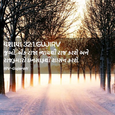 Picture 02 - યશાયા 32:1 GUJIRV - જુઓ, એક રાજા - Bible Verse Picture