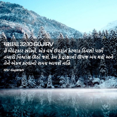 Picture 02 - યશાયા 32:10 GUJIRV - હે બેદરકાર - Bible Verse Picture