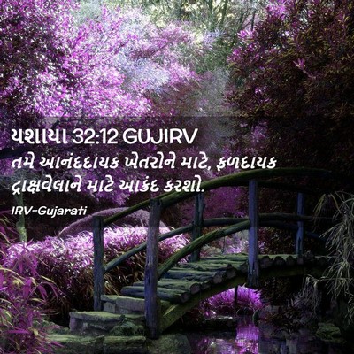 Picture 02 - યશાયા 32:12 GUJIRV - તમે આનંદદાયક - Bible Verse Picture