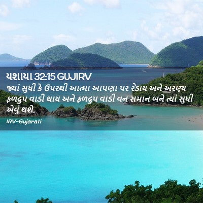 Picture 02 - યશાયા 32:15 GUJIRV - જ્યાં સુધી કે - Bible Verse Picture