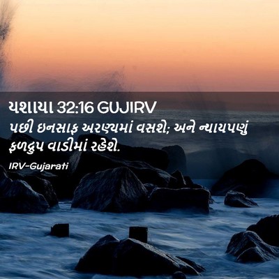 Picture 02 - યશાયા 32:16 GUJIRV - પછી ઇનસાફ - Bible Verse Picture