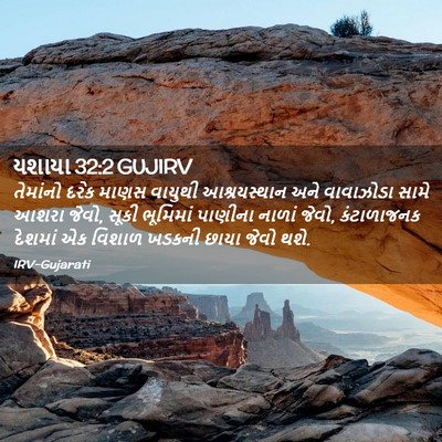 Picture 02 - યશાયા 32:2 GUJIRV - તેમાંનો દરેક માણસ - Bible Verse Picture