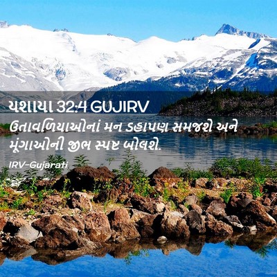 Picture 02 - યશાયા 32:4 GUJIRV - ઉતાવળિયાઓનાં મન - Bible Verse Picture