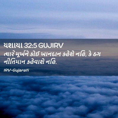 Picture 02 - યશાયા 32:5 GUJIRV - ત્યારે મૂર્ખને - Bible Verse Picture