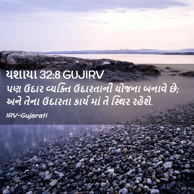 Picture 02 - યશાયા 32:8 GUJIRV - પણ ઉદાર વ્યક્તિ - Bible Verse Picture