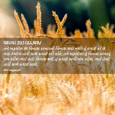 Picture 02 - યશાયા 33:1 GUJIRV - તને અફસોસ છે! વિનાશ - Bible Verse Picture