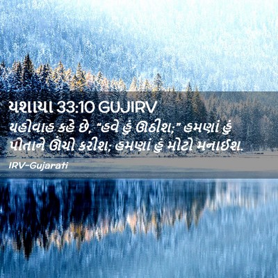Picture 02 - યશાયા 33:10 GUJIRV - યહોવાહ કહે છે, “હવે - Bible Verse Picture