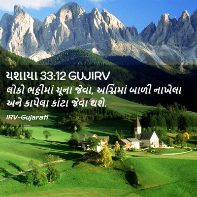 Picture 02 - યશાયા 33:12 GUJIRV - લોકો ભઠ્ઠીમાં - Bible Verse Picture