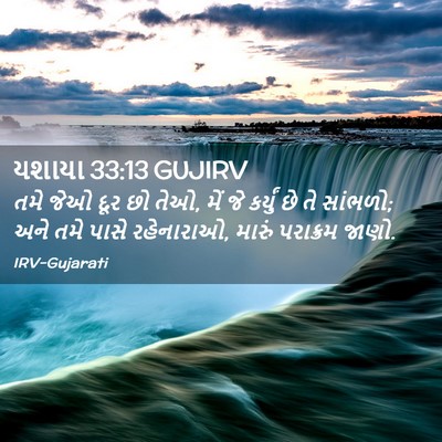 Picture 02 - યશાયા 33:13 GUJIRV - તમે જેઓ દૂર છો તેઓ, - Bible Verse Picture