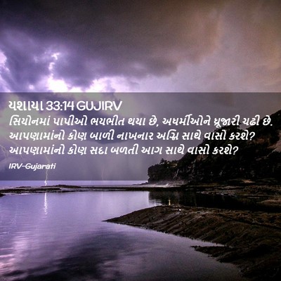 Picture 02 - યશાયા 33:14 GUJIRV - સિયોનમાં પાપીઓ - Bible Verse Picture