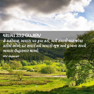 Picture 02 - યશાયા 33:2 GUJIRV - હે યહોવાહ, અમારા પર - Bible Verse Picture