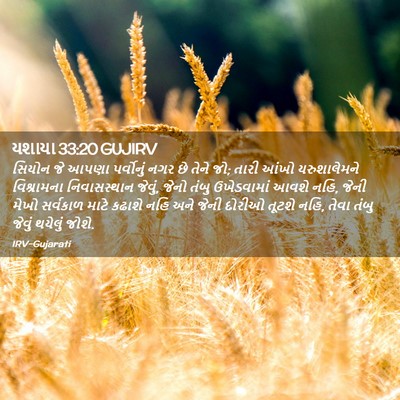 Picture 02 - યશાયા 33:20 GUJIRV - સિયોન જે આપણા - Bible Verse Picture