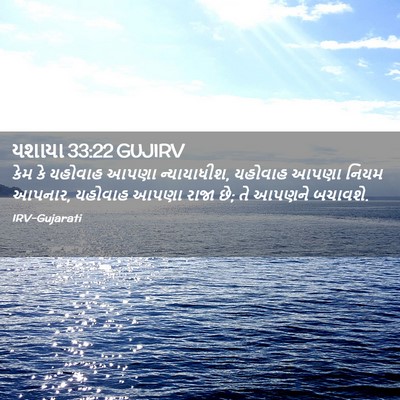Picture 02 - યશાયા 33:22 GUJIRV - કેમ કે યહોવાહ આપણા - Bible Verse Picture