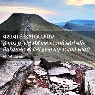Picture 02 - યશાયા 33:24 GUJIRV - હું માંદો છું, એવું - Bible Verse Picture