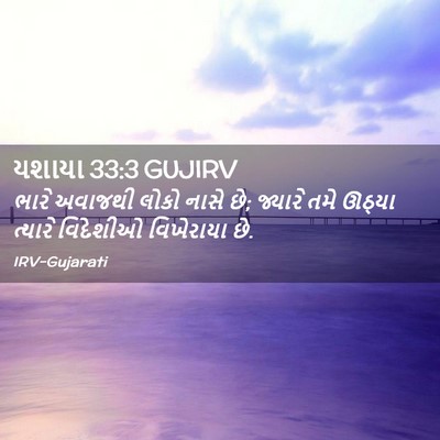 Picture 02 - યશાયા 33:3 GUJIRV - ભારે અવાજથી લોકો - Bible Verse Picture
