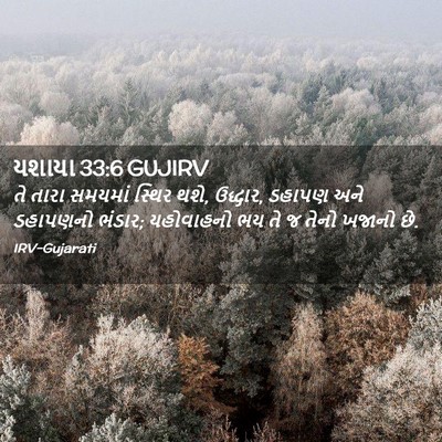 Picture 02 - યશાયા 33:6 GUJIRV - તે તારા સમયમાં - Bible Verse Picture