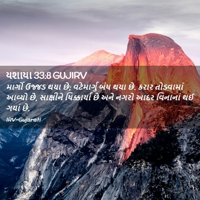 Picture 02 - યશાયા 33:8 GUJIRV - માર્ગો ઉજ્જડ થયા - Bible Verse Picture