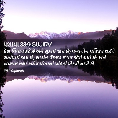 Picture 02 - યશાયા 33:9 GUJIRV - દેશ વિલાપ કરે છે - Bible Verse Picture