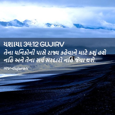 Picture 02 - યશાયા 34:12 GUJIRV - તેના ધનિકોની પાસે - Bible Verse Picture