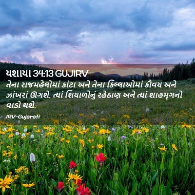 Picture 02 - યશાયા 34:13 GUJIRV - તેના રાજમહેલોમાં - Bible Verse Picture