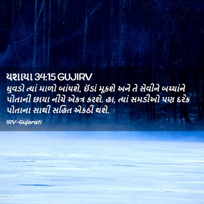 Picture 02 - યશાયા 34:15 GUJIRV - ઘુવડો ત્યાં માળો - Bible Verse Picture