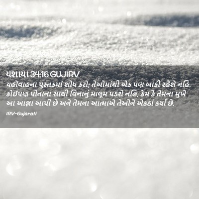 Picture 02 - યશાયા 34:16 GUJIRV - યહોવાહના - Bible Verse Picture