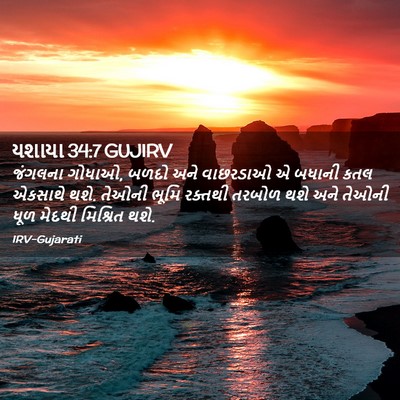 Picture 02 - યશાયા 34:7 GUJIRV - જંગલના ગોધાઓ, બળદો - Bible Verse Picture