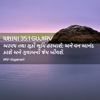 Picture 02 - યશાયા 35:1 GUJIRV - અરણ્ય તથા સૂકી - Bible Verse Picture