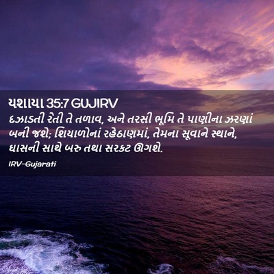 Picture 02 - યશાયા 35:7 GUJIRV - દઝાડતી રેતી તે - Bible Verse Picture