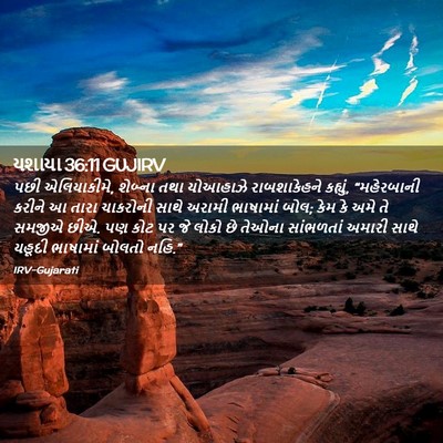 Picture 02 - યશાયા 36:11 GUJIRV - પછી એલિયાકીમે, - Bible Verse Picture